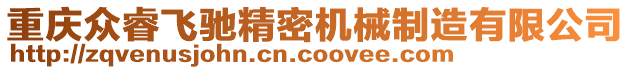 重慶眾睿飛馳精密機(jī)械制造有限公司