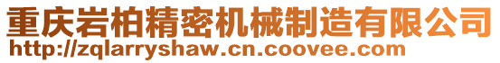 重慶巖柏精密機(jī)械制造有限公司