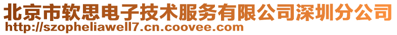 北京市軟思電子技術(shù)服務(wù)有限公司深圳分公司