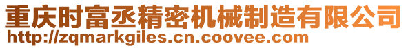 重慶時(shí)富丞精密機(jī)械制造有限公司