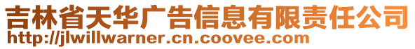 吉林省天華廣告信息有限責(zé)任公司