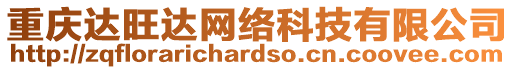 重慶達旺達網(wǎng)絡科技有限公司