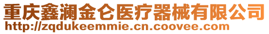 重慶鑫瀾金侖醫(yī)療器械有限公司