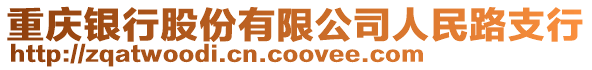 重慶銀行股份有限公司人民路支行