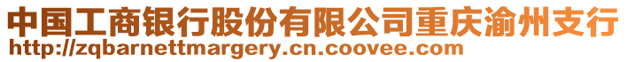 中國(guó)工商銀行股份有限公司重慶渝州支行