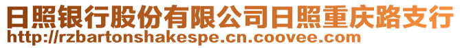 日照銀行股份有限公司日照重慶路支行