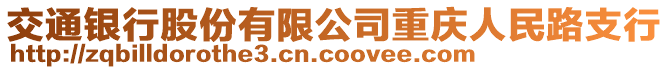 交通銀行股份有限公司重慶人民路支行