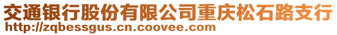 交通銀行股份有限公司重慶松石路支行
