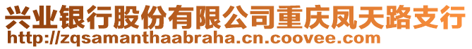 興業(yè)銀行股份有限公司重慶鳳天路支行