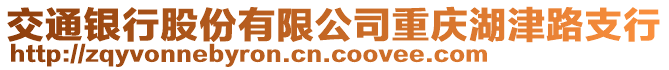 交通銀行股份有限公司重慶湖津路支行