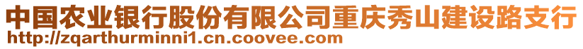 中國農(nóng)業(yè)銀行股份有限公司重慶秀山建設(shè)路支行