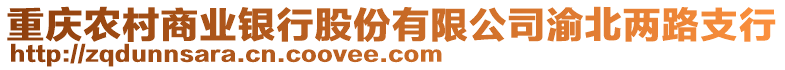 重慶農村商業銀行股份有限公司渝北兩路支行