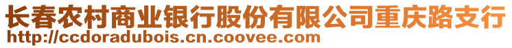 長春農(nóng)村商業(yè)銀行股份有限公司重慶路支行