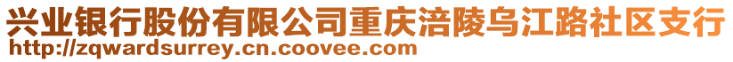 興業(yè)銀行股份有限公司重慶涪陵烏江路社區(qū)支行