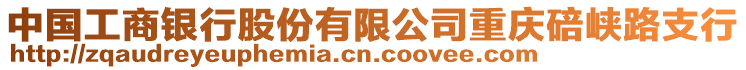 中國工商銀行股份有限公司重慶碚峽路支行