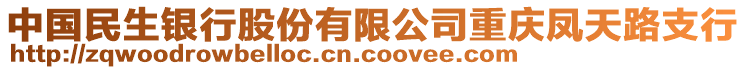 中國民生銀行股份有限公司重慶鳳天路支行