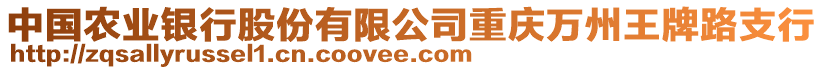 中國農(nóng)業(yè)銀行股份有限公司重慶萬州王牌路支行