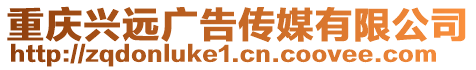 重慶興遠(yuǎn)廣告?zhèn)髅接邢薰? style=