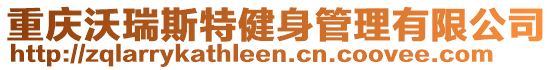 重慶沃瑞斯特健身管理有限公司