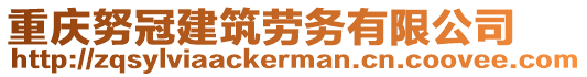 重慶努冠建筑勞務(wù)有限公司