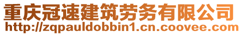 重慶冠速建筑勞務(wù)有限公司
