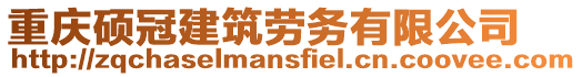 重慶碩冠建筑勞務有限公司