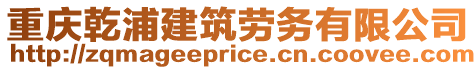 重慶乾浦建筑勞務有限公司