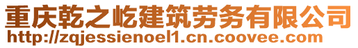 重慶乾之屹建筑勞務(wù)有限公司