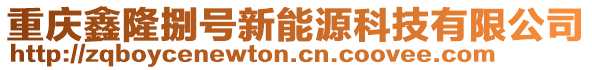 重慶鑫隆捌號新能源科技有限公司