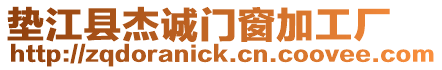 墊江縣杰誠門窗加工廠