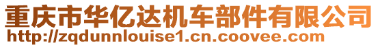 重慶市華億達機車部件有限公司