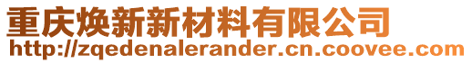 重慶煥新新材料有限公司