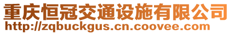 重慶恒冠交通設施有限公司