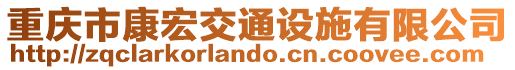 重慶市康宏交通設施有限公司