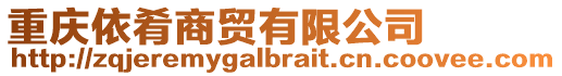 重慶依肴商貿(mào)有限公司