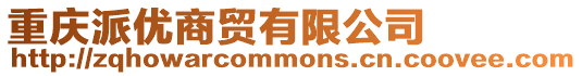 重慶派優商貿有限公司