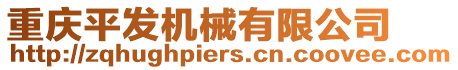 重慶平發機械有限公司