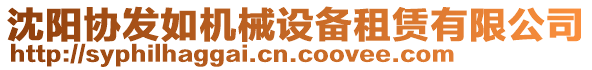 沈陽協發如機械設備租賃有限公司