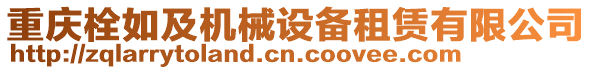 重慶栓如及機械設備租賃有限公司