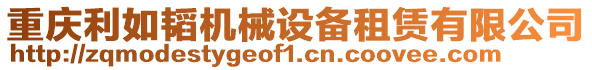 重慶利如韜機械設備租賃有限公司