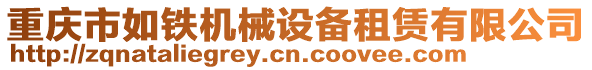 重慶市如鐵機(jī)械設(shè)備租賃有限公司