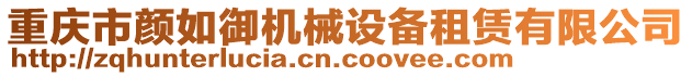 重慶市顏如御機(jī)械設(shè)備租賃有限公司