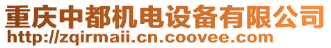 重慶中都機(jī)電設(shè)備有限公司