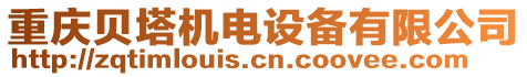 重慶貝塔機(jī)電設(shè)備有限公司