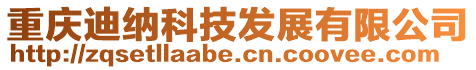 重慶迪納科技發展有限公司