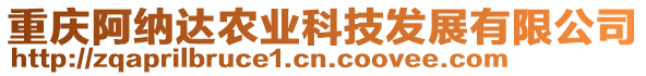 重慶阿納達農業科技發展有限公司