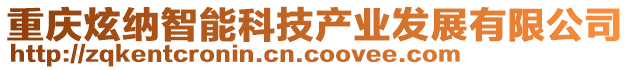 重慶炫納智能科技產(chǎn)業(yè)發(fā)展有限公司