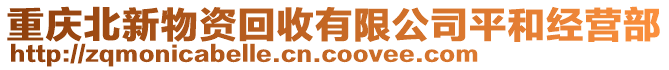 重慶北新物資回收有限公司平和經(jīng)營部