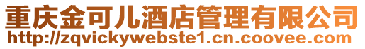 重慶金可兒酒店管理有限公司