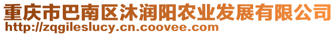 重慶市巴南區(qū)沐潤陽農業(yè)發(fā)展有限公司